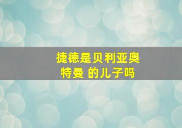 捷德是贝利亚奥特曼 的儿子吗